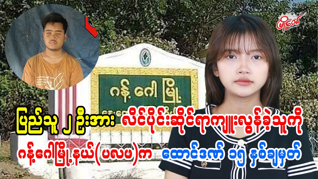 ပြည်သူ ၂ ဦးကို လိင်ပိုင်းဆိုင်ရာ ကျူးလွန်ခဲ့သူကို ဂန့်ဂေါမြို့နယ်(ပလဖ)က ထောင်ဒဏ် ၁၅ နှစ်ချမှတ်