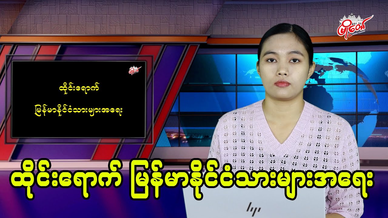 ထိုင်းရောက် မြန်မာနိုင်ငံသားများအရေး