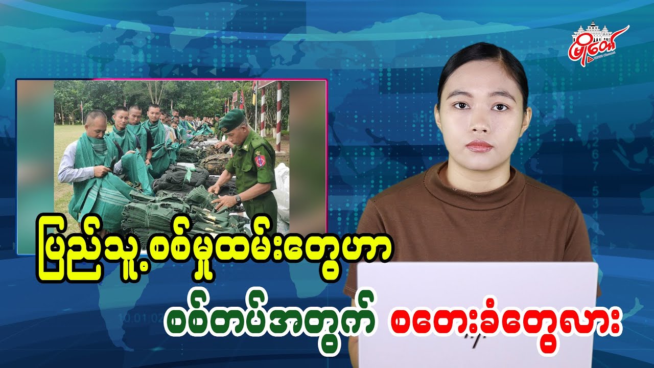 ပြည်သူ့စစ်မှုထမ်းတွေဟာ စစ်တပ်အတွက် စတေးခံတွေလား