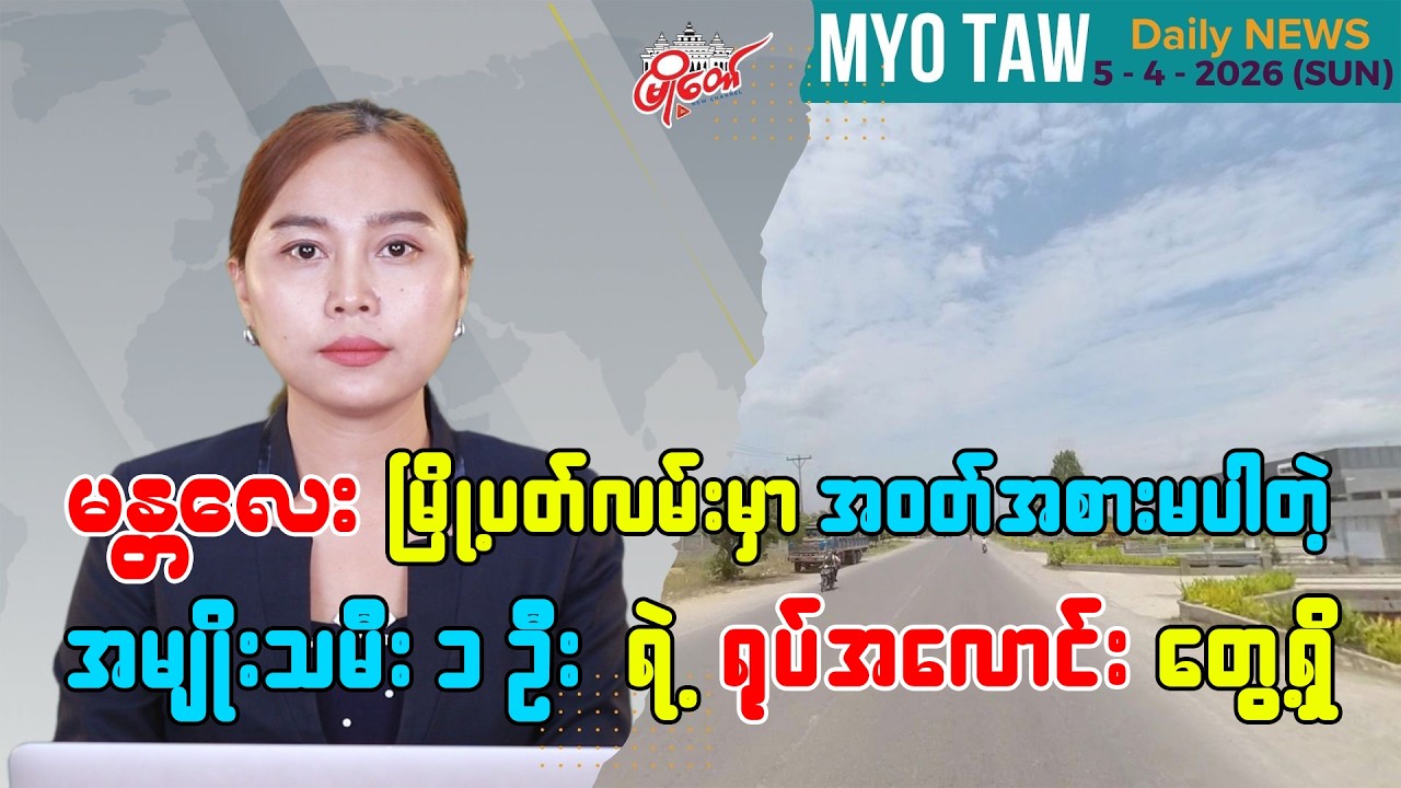 MyoTaw Evening News for April 5