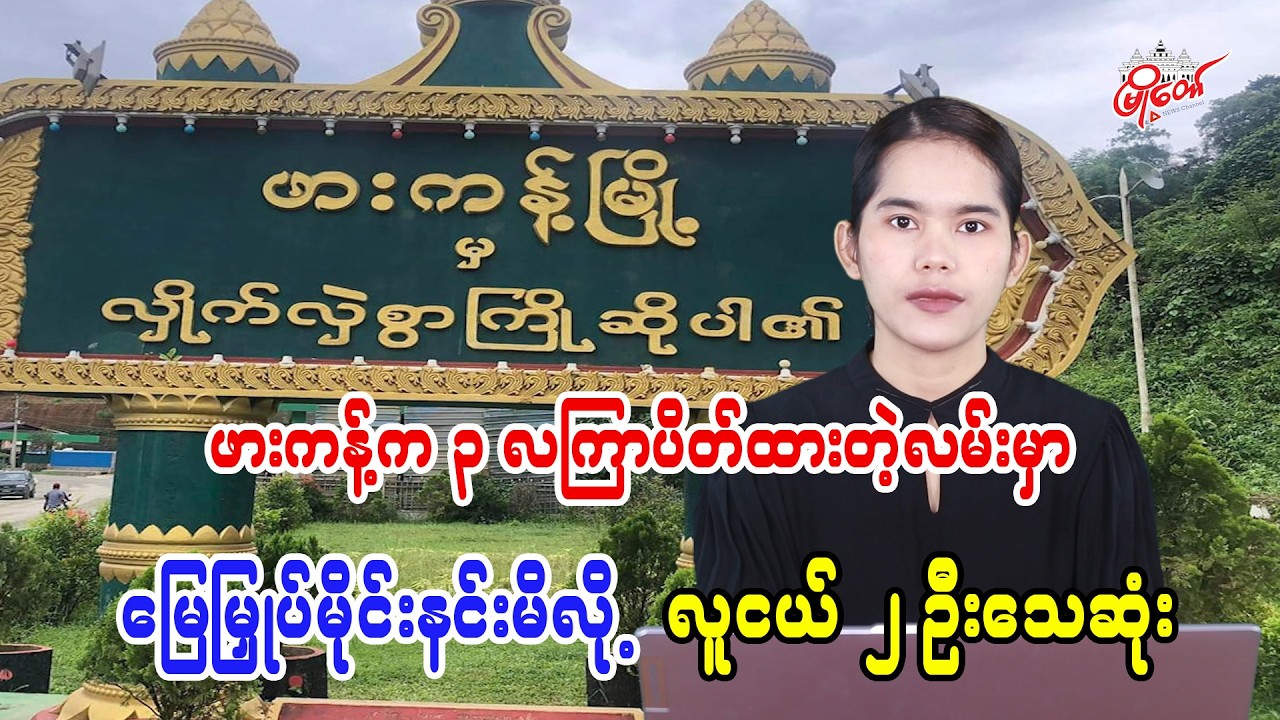 Two Youths Killed by Landmine on Road Closed for 3 Months in Hpakant