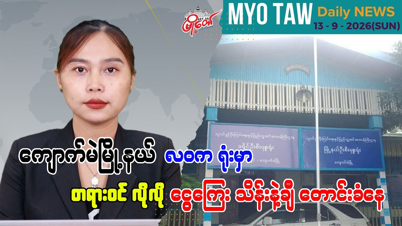 စက်တင်ဘာ ၁၃ ရက်နေ့ မြို့တော်ရဲ့ ညစဉ်သတင်းများ