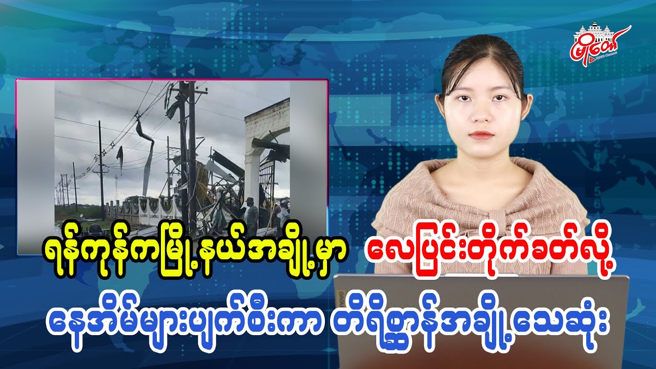 ရန်ကုန်ကမြို့နယ်အချို့မှာ လေပြင်းတိုက်ခတ်လို့ နေအိမ်များပျက်စီးကာ တိရိစ္ဆာန်အချို့သေဆုံး