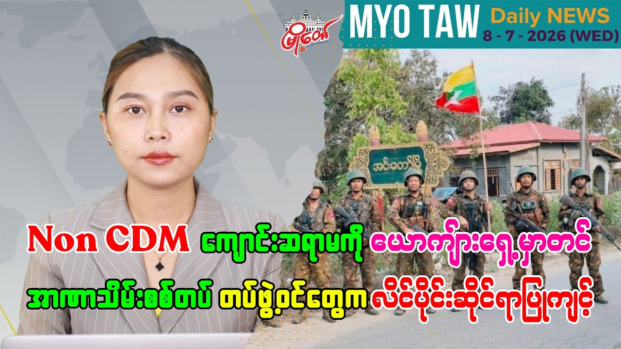 ဇူလိုင် ၈ ရက်နေ့ မြို့တော်ရဲ့ ညစဉ်သတင်းများ