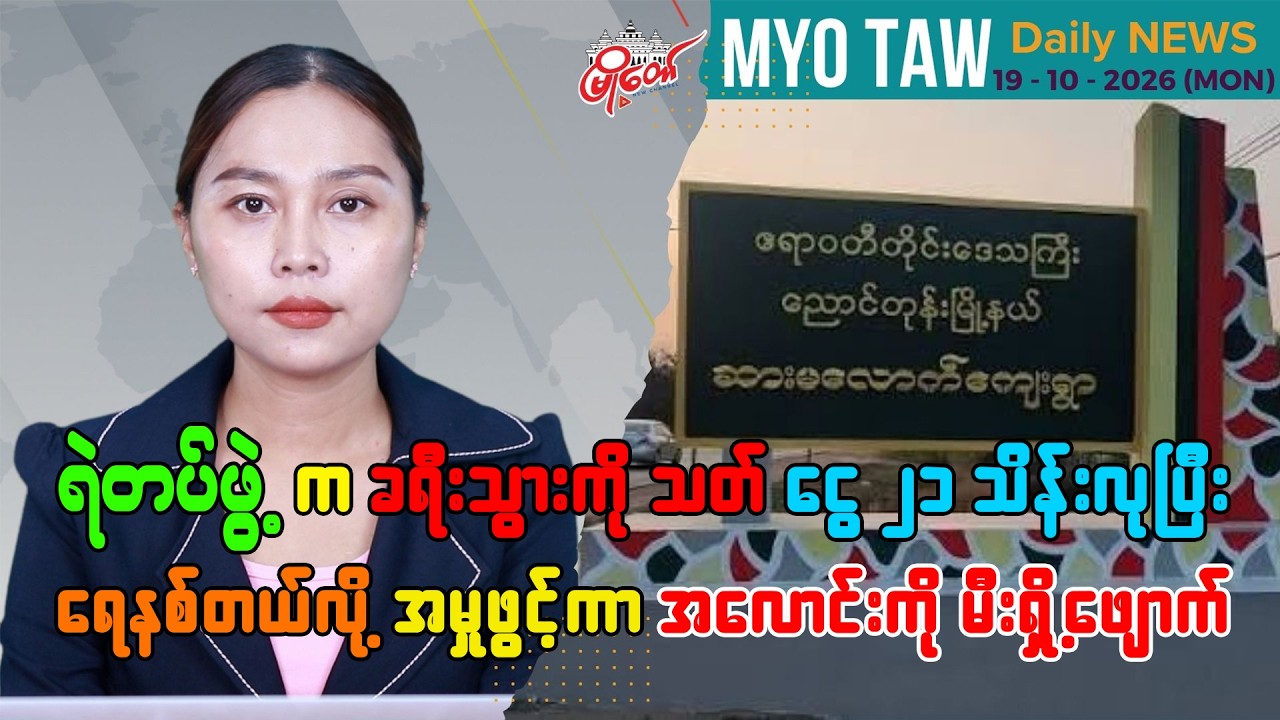 အောက်တိုဘာ ၁၉ ရက်နေ့ မြို့တော်ရဲ့ ညစဉ်သတင်းများ