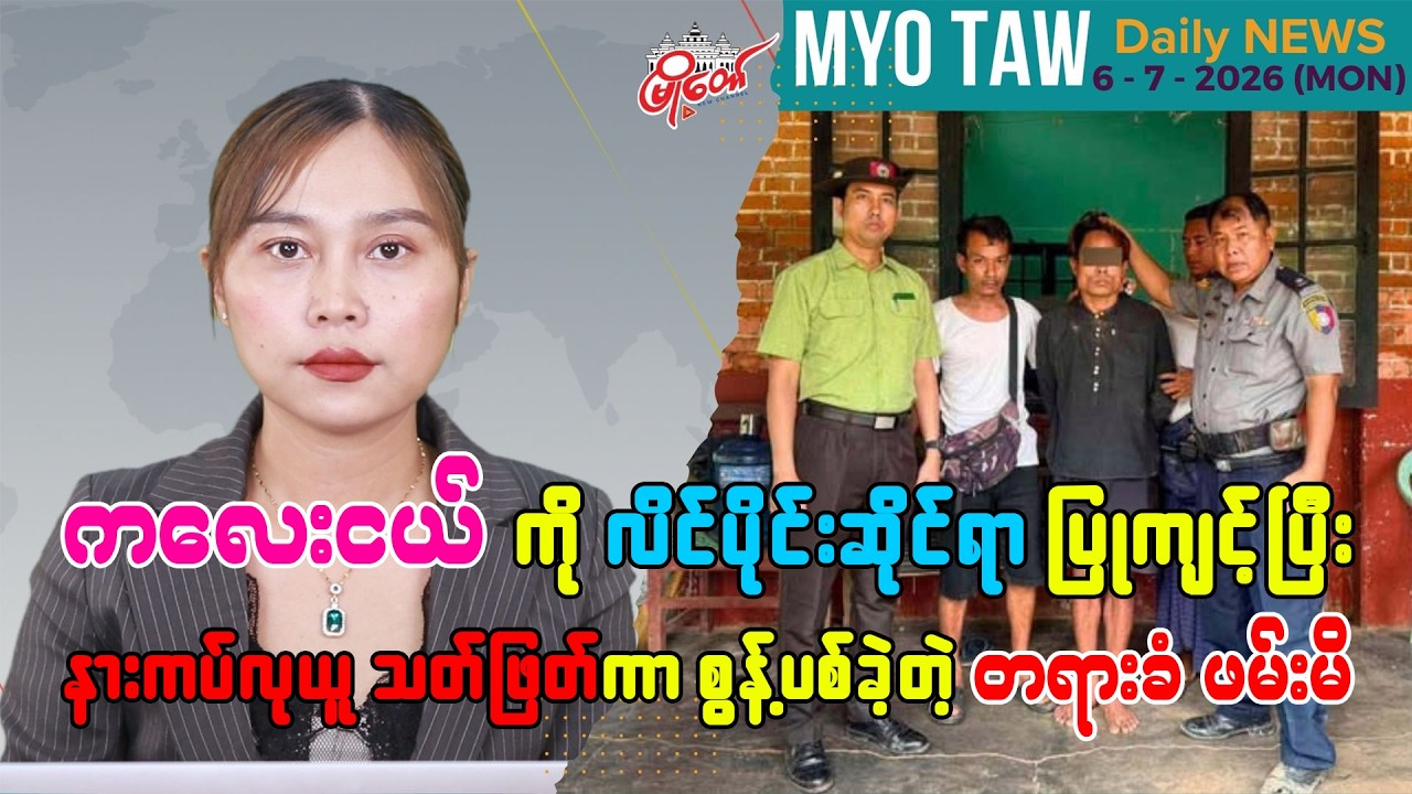 ဇူလိုင် ၆ ရက်နေ့ မြို့တော်ရဲ့ ညစဉ်သတင်းများ