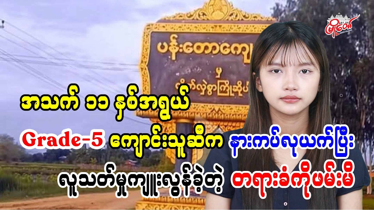 အသက် ၁၁ နှစ်အရွယ် Grade-5 ကျောင်းသူဆီက နားကပ်လုယက်ပြီး လူသတ်ကျူးလွန်ခဲ့တဲ့ တရားခံကိုဖမ်းမိ