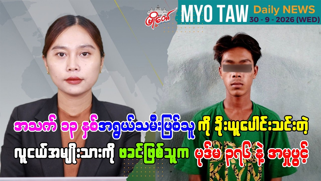 စက်တင်ဘာ ၃၀ ရက်နေ့ မြို့တော်ရဲ့ ညစဉ်သတင်းများ