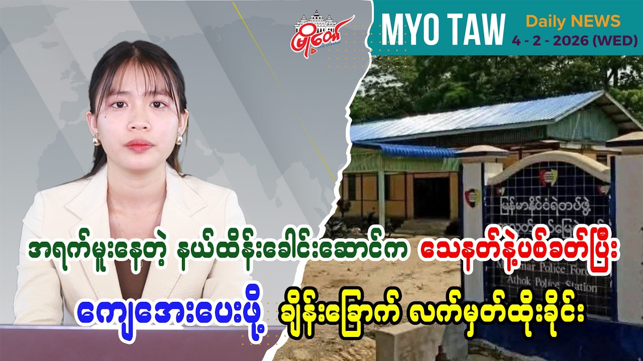 MyoTaw's February 4 Evening News