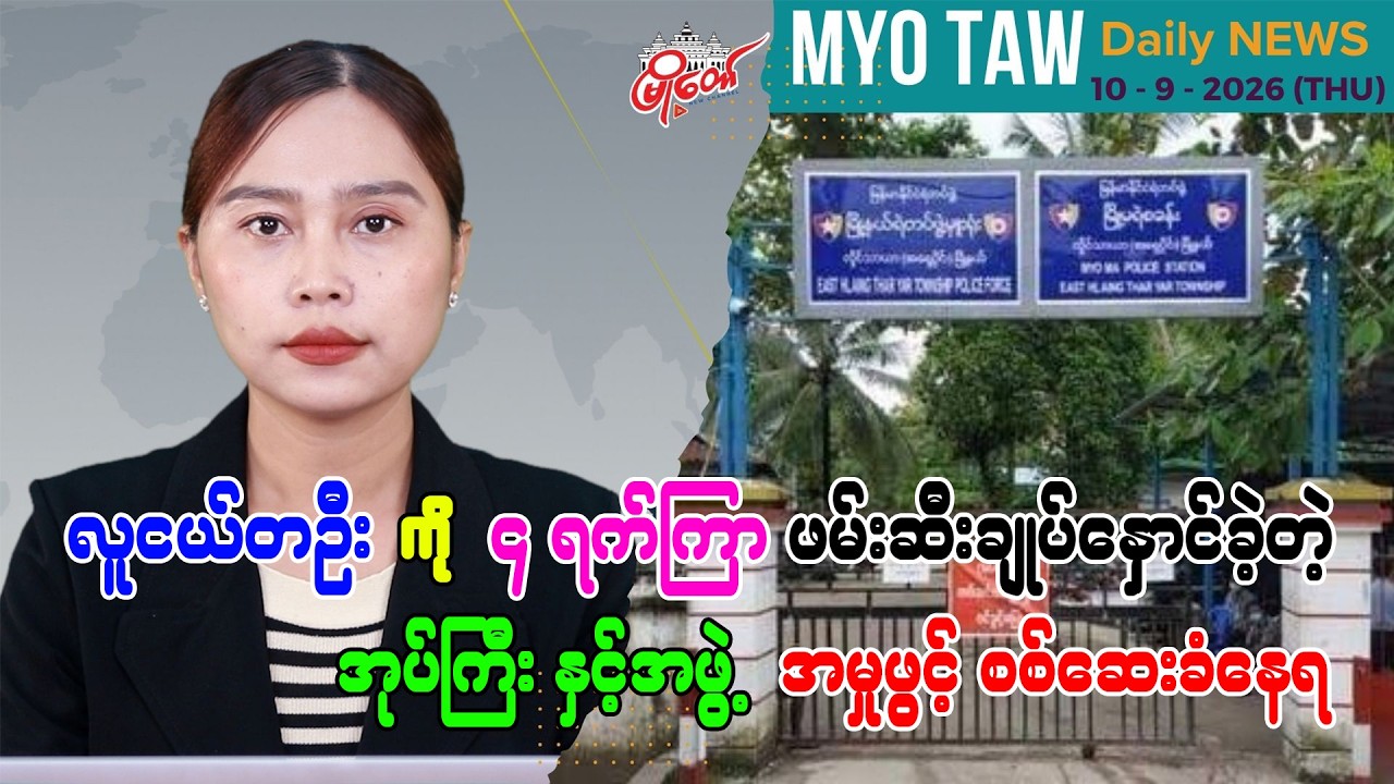 စက်တင်ဘာ ၁၀ ရက်နေ့ မြို့တော်ရဲ့ ညစဉ်သတင်းများ