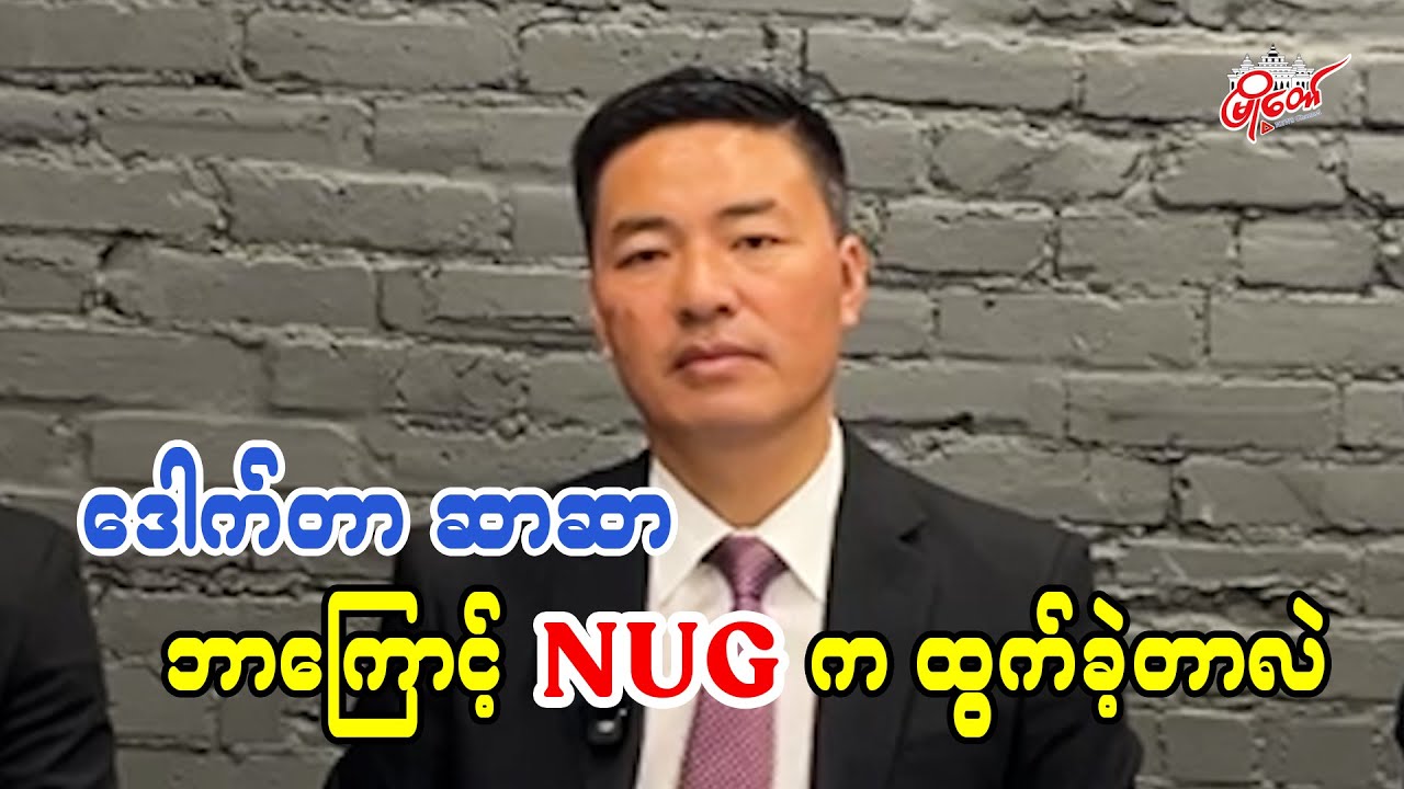 ဒေါက်တာ ဆာဆာ ဘာကြောင့် NUG က နှုတ်ထွက်ခဲ့တာလဲ