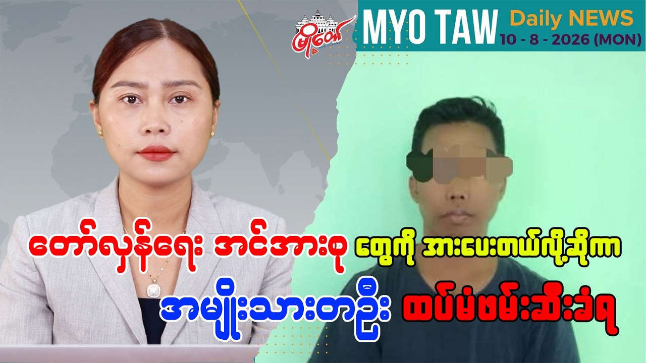 ဩဂုတ် ၁၀ ရက်နေ့ မြို့တော်ရဲ့ ညစဉ်သတင်းများ