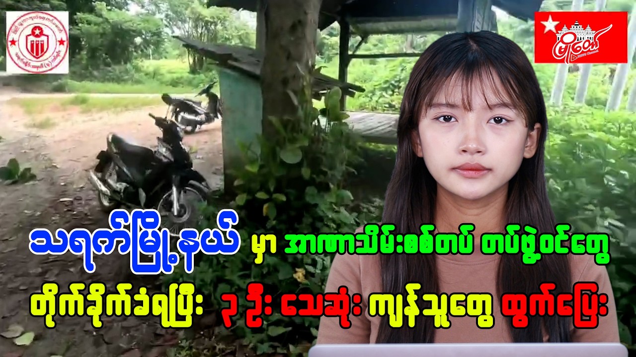 အာဏာသိမ်းစစ်တပ် တပ်ဖွဲ့ဝင်တွေ တိုက်ခိုက်ခံရပြီး ၃ ဦး သေဆုံး ကျန်သူတွေ ထွက်ပြေး