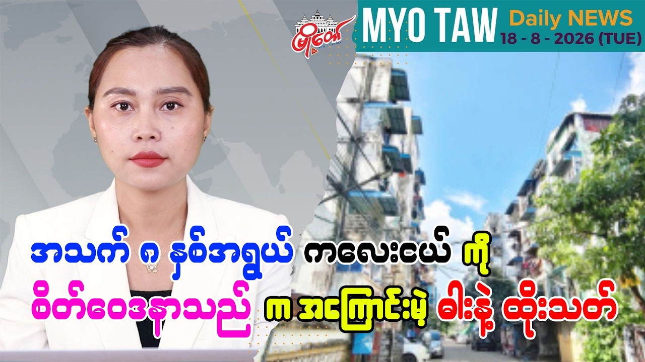 ဩဂုတ် ၁၈ ရက်နေ့ မြို့တော်ရဲ့ ညစဉ်သတင်းများ
