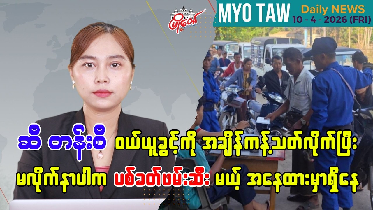 MyoTaw’s April 10 Evening News