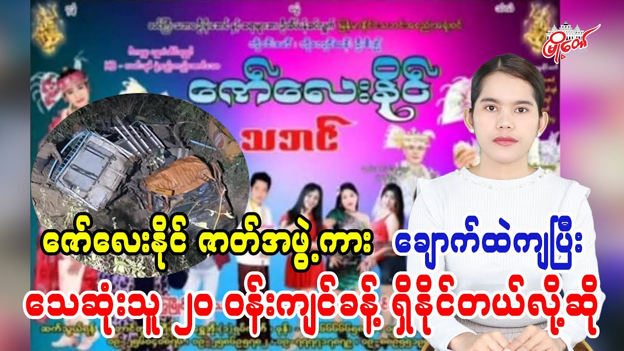 Zaw Lay Naing troupe bus plunges into ravine, around 20 feared dead: MyoTaw