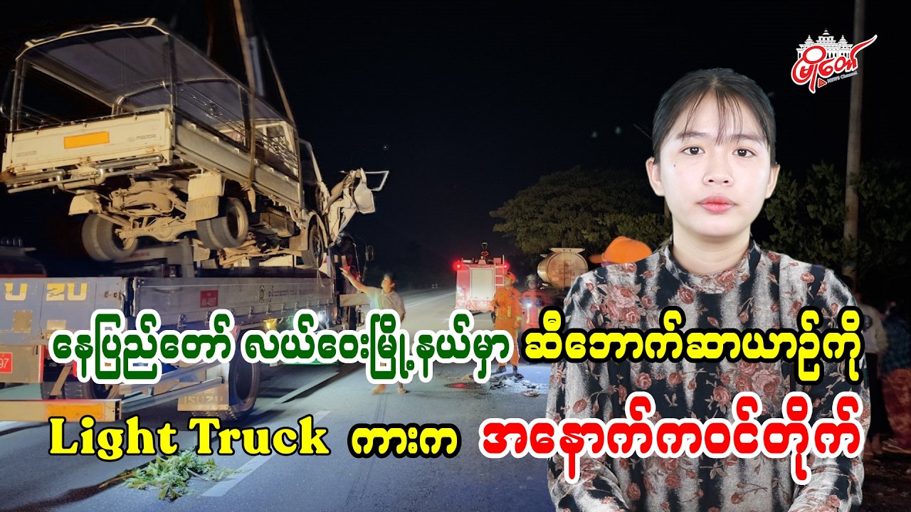 Naypyidaw Lewe Township: Light Truck Rear-Ends Oil Tanker