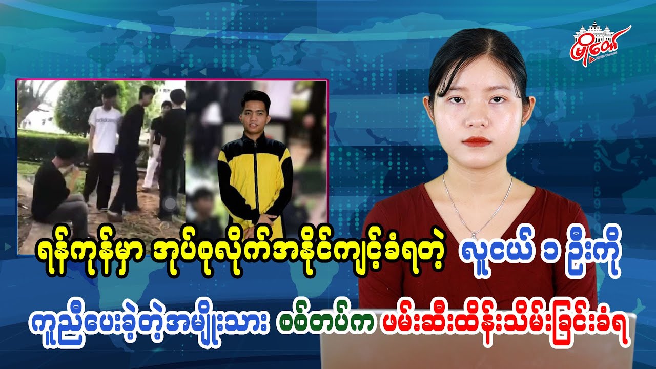 MyoTaw Morning News Briefing