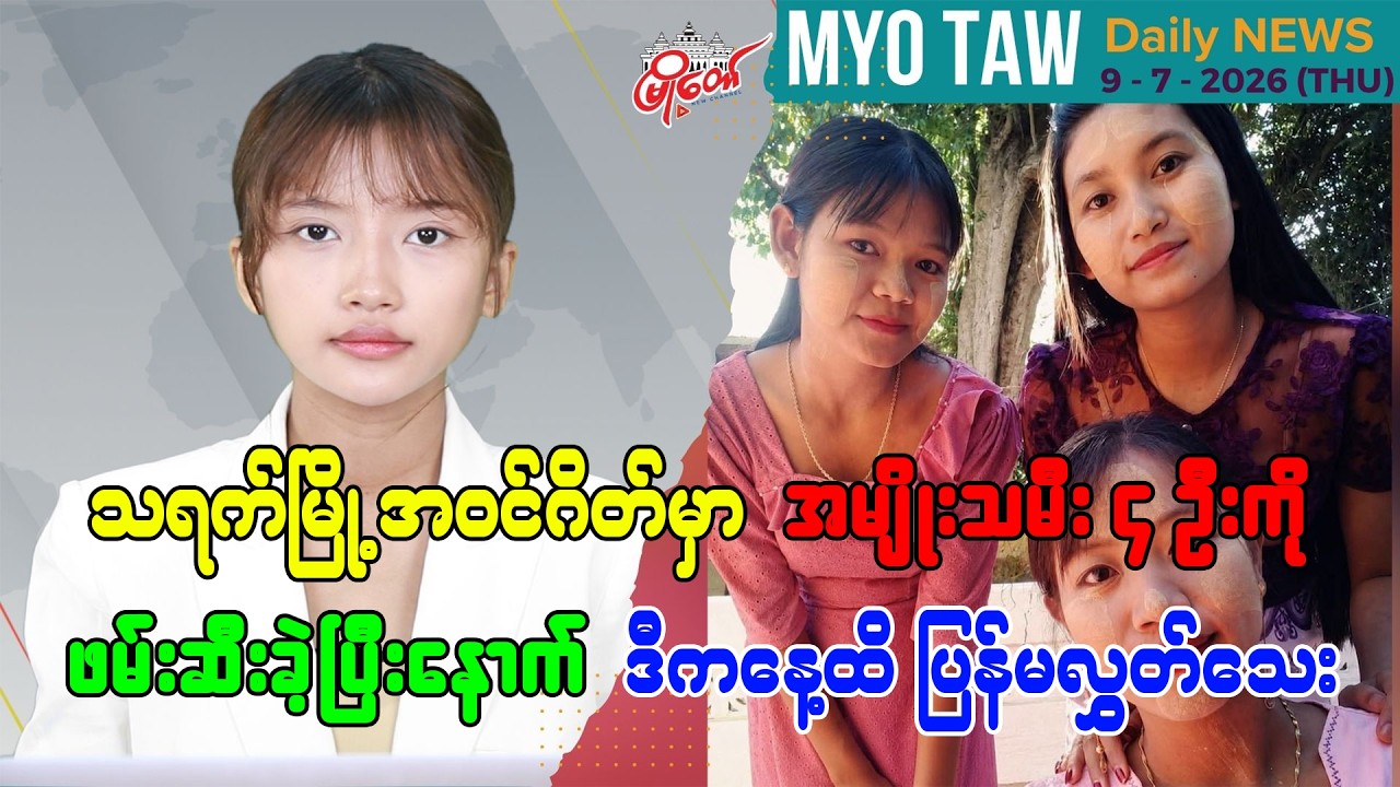 ဇူလိုင် ၉ ရက်နေ့ မြို့တော်ရဲ့ ညစဉ်သတင်းများ