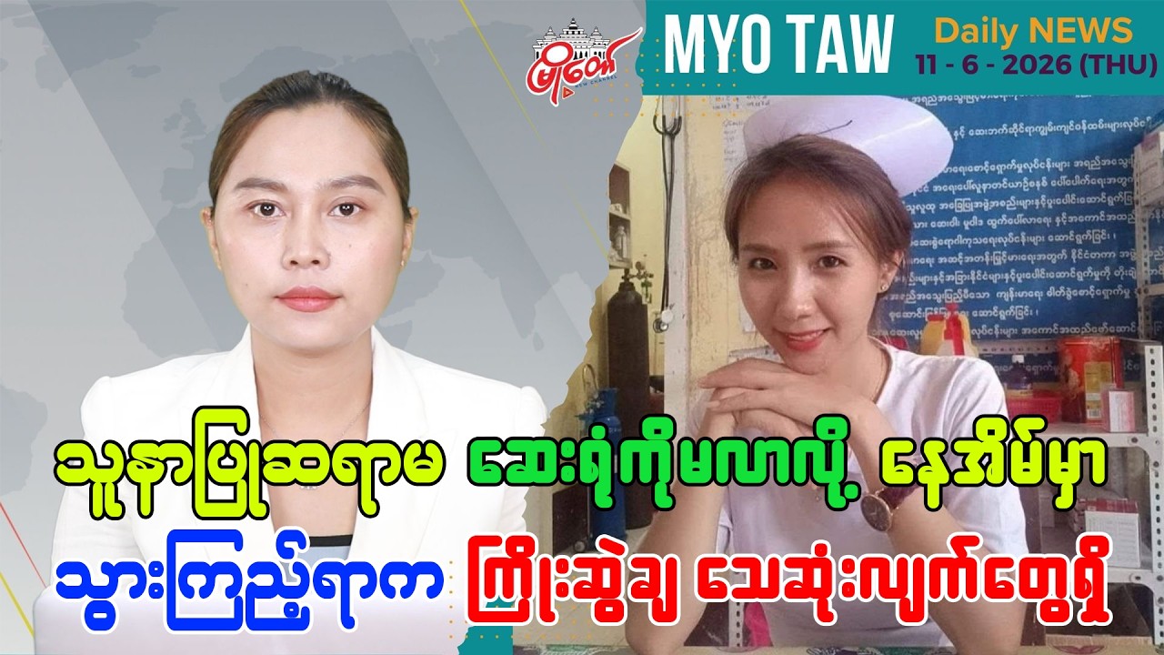 ဇွန်လ ၁၁ ရက်နေ့ မြို့တော်ရဲ့ ညစဉ်သတင်းများ