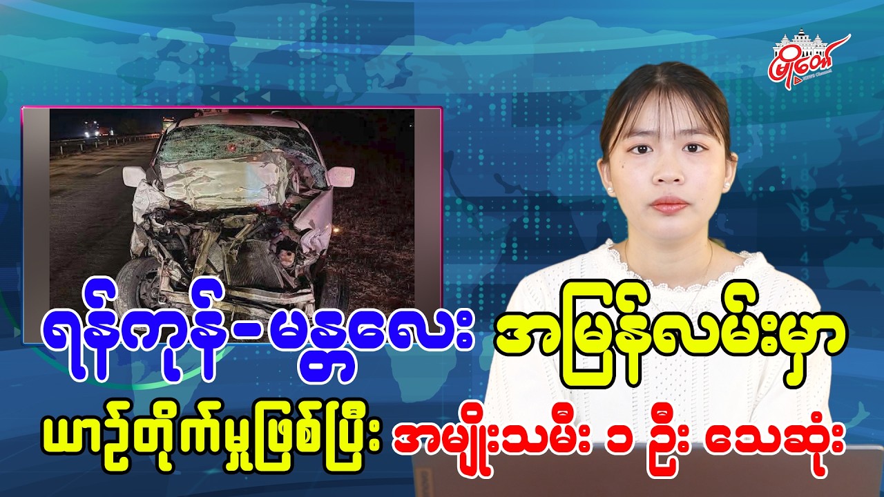 Woman killed in crash on Yangon-Mandalay Expressway