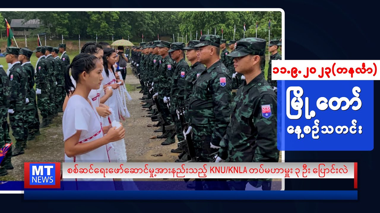 စက်တင်ဘာလ (၁၁) ရက်နေ့ရဲ့ နေ့စဉ်သတင်းကို နားဆင်နိုင်ပါပြီ