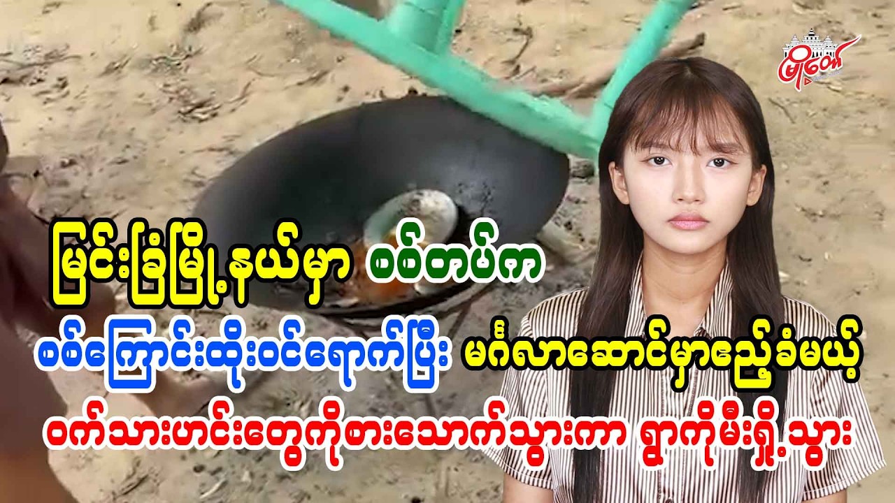 စစ်တပ်က စစ်ကြောင်းထိုးဝင်ရောက်ပြီး မင်္ဂလာဆောင်က ဝက်သားဟင်းတွေကို စားသောက်သွားကာ ရွာကိုမီးရှို့သွား