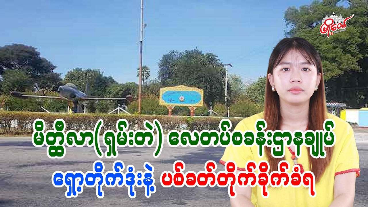 မိတ္ထီလာ(ရှမ်းတဲ) လေတပ်စခန်းဌာနချုပ် ရှော့တိုက်ဒုံးနဲ့ ပစ်ခတ်တိုက်ခိုက်ခံရ