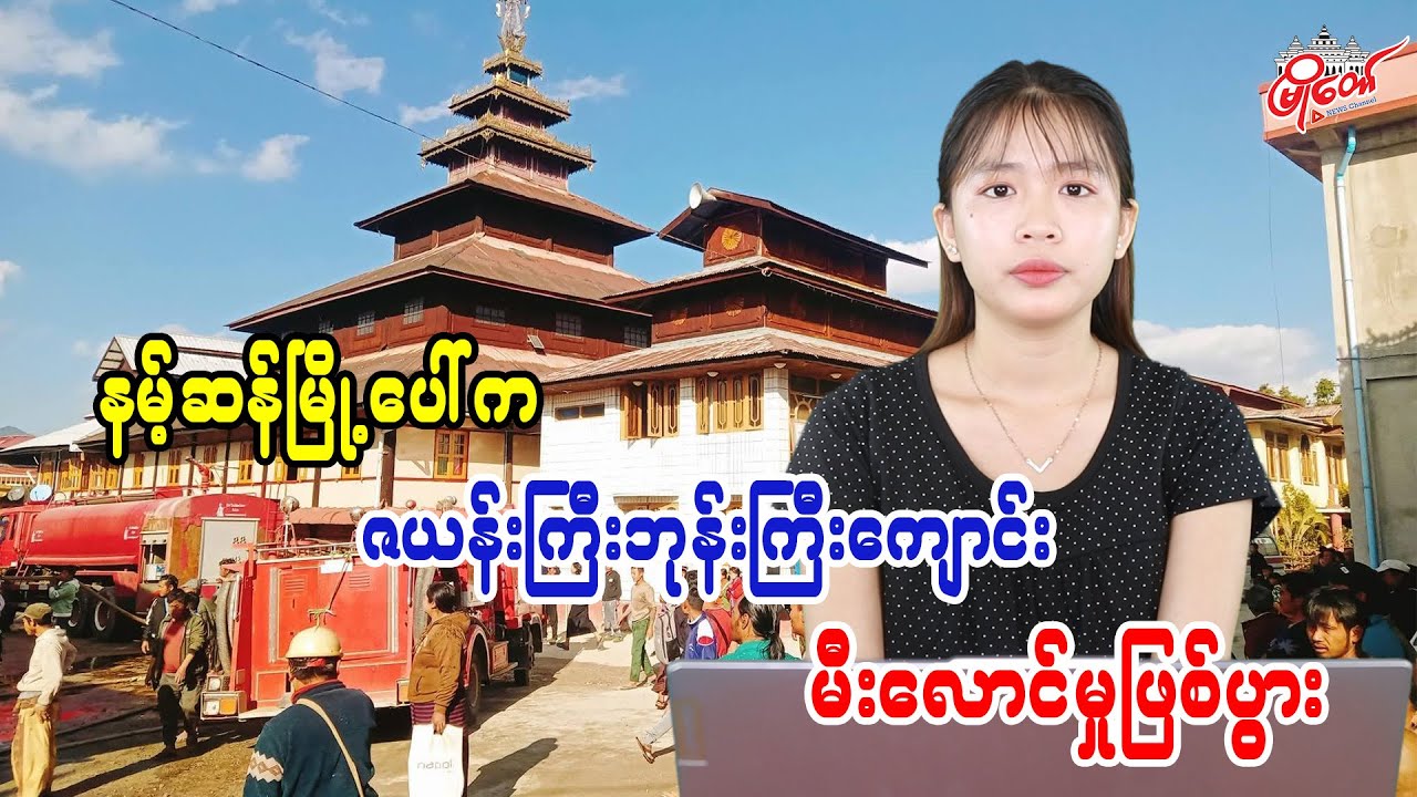 Fire Breaks Out at Zayangyi Monastery in Namhsan