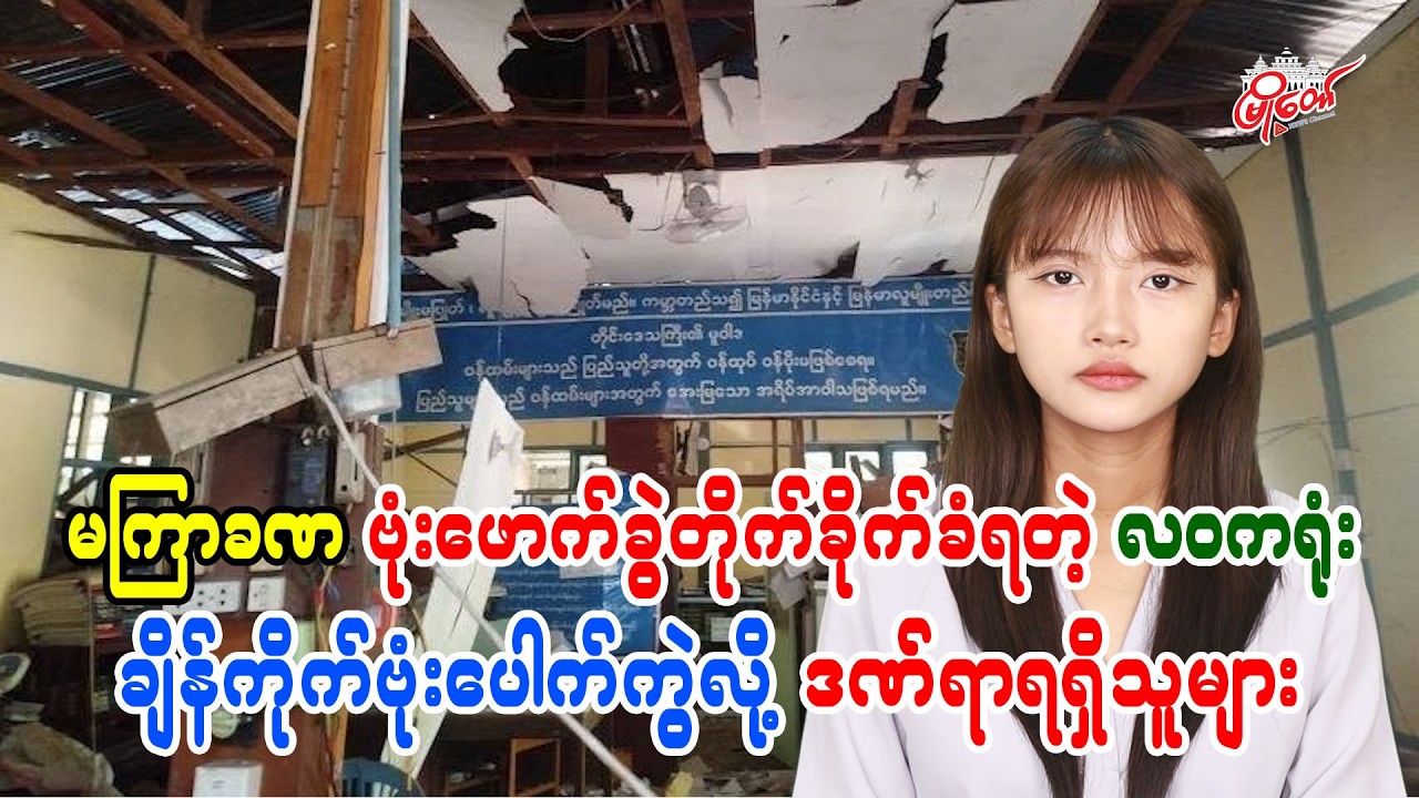 မကြာခဏ ဗုံးဖောက်ခွဲတိုက်ခိုက်ခံရတဲ့ လဝကရုံး ချိန်ကိုက်ဗုံးပေါက်ကွဲလို့ ဒဏ်ရာရရှိသူများ