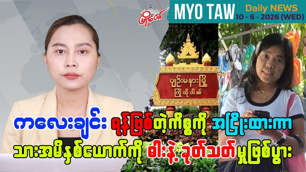 ဇွန်လ ၁၀ ရက်နေ့ မြို့တော်ရဲ့ ညစဉ်သတင်းများ