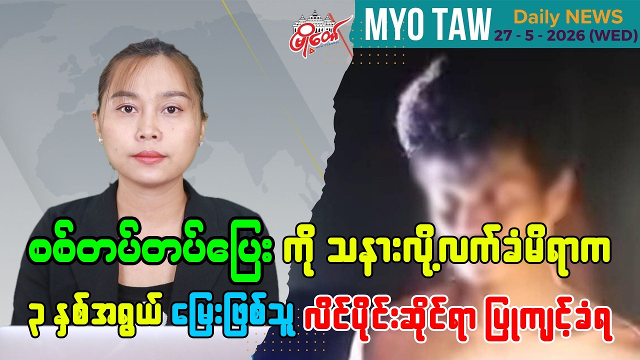 မေလ ၂၇ ရက်နေ့ မြို့တော်ရဲ့ ညစဉ်သတင်းများ
