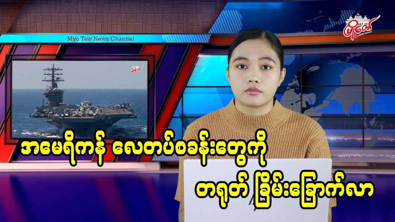 အမေရိကန် လေတပ်စခန်းတွေကို တရုတ် ခြိမ်းခြောက်လာ