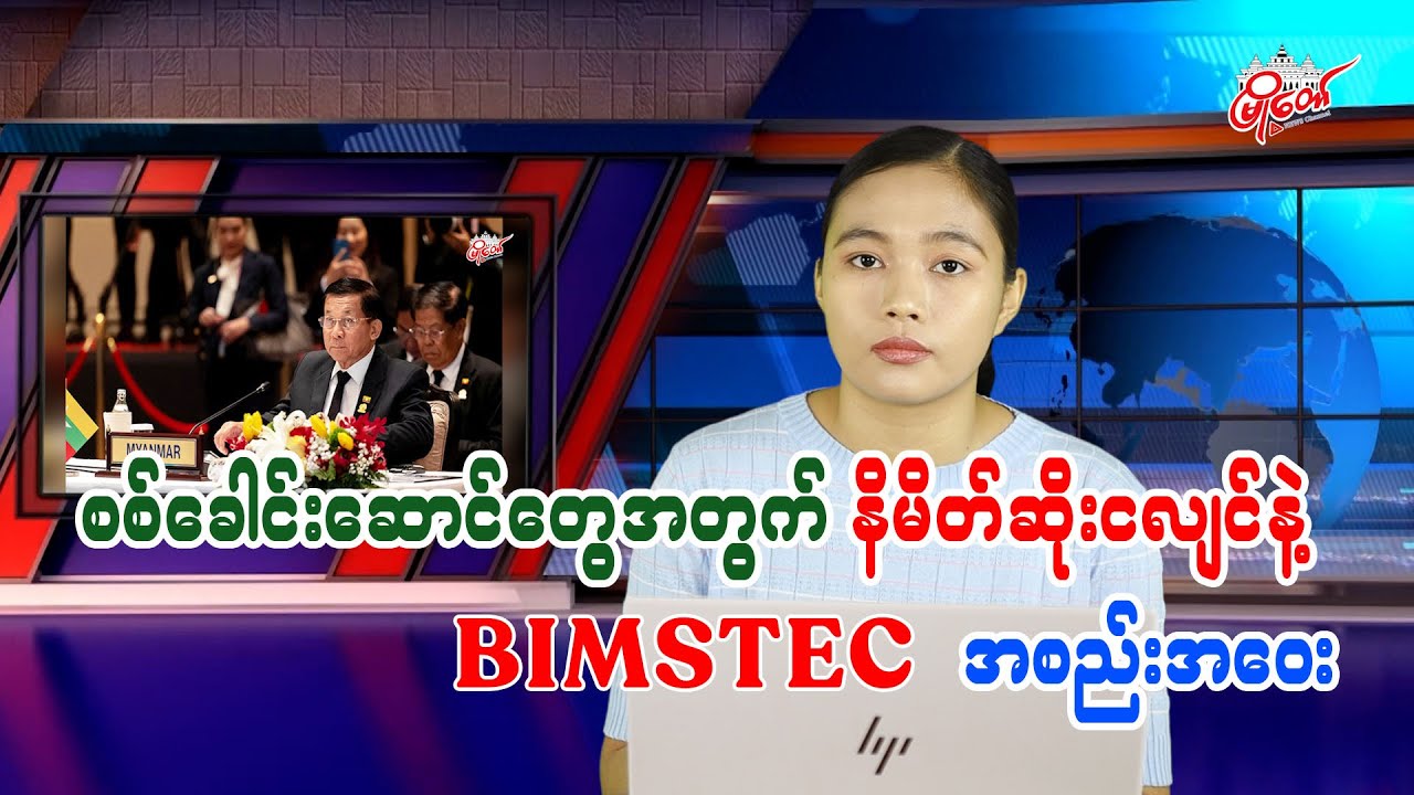 Myanmar Junta Faces Ominous Earthquake and BIMSTEC Meeting