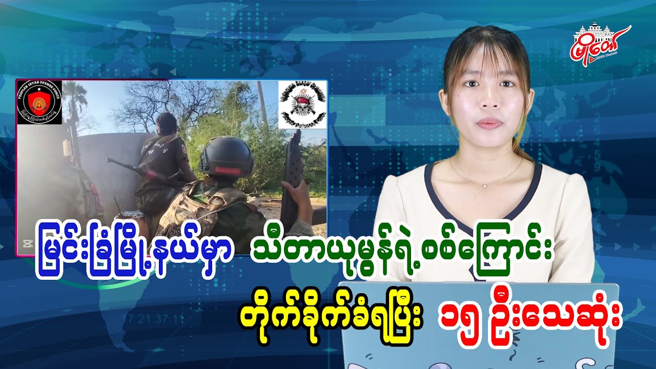 15 killed in Myingyan Township as Sit Aye Myint's column comes under attack