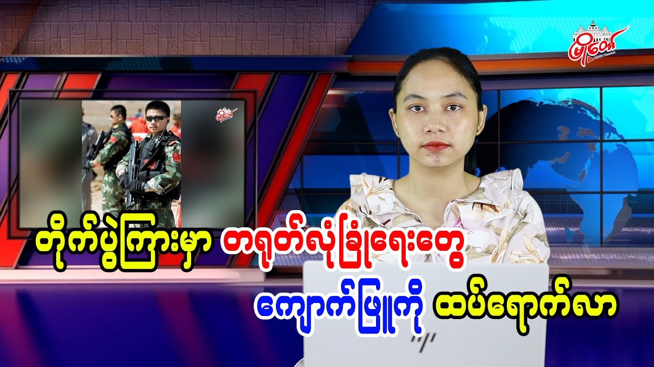တိုက်ပွဲကြားမှာ တရုတ်လုံခြုံရေးတွေ ကျောက်ဖြူကိုထပ်ရောက်လာ