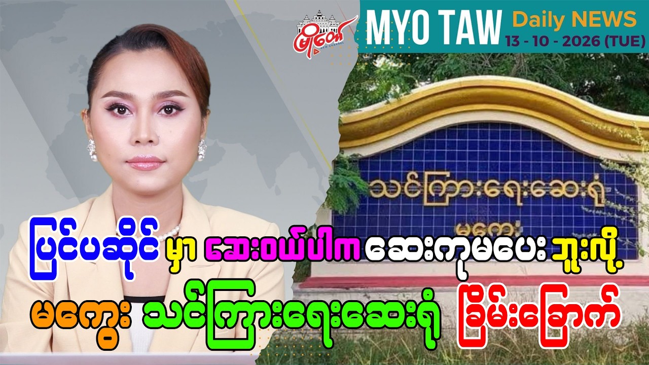 အောက်တိုဘာ ၁၃ ရက်နေ့ မြို့တော်ရဲ့ ညစဉ်သတင်းများ