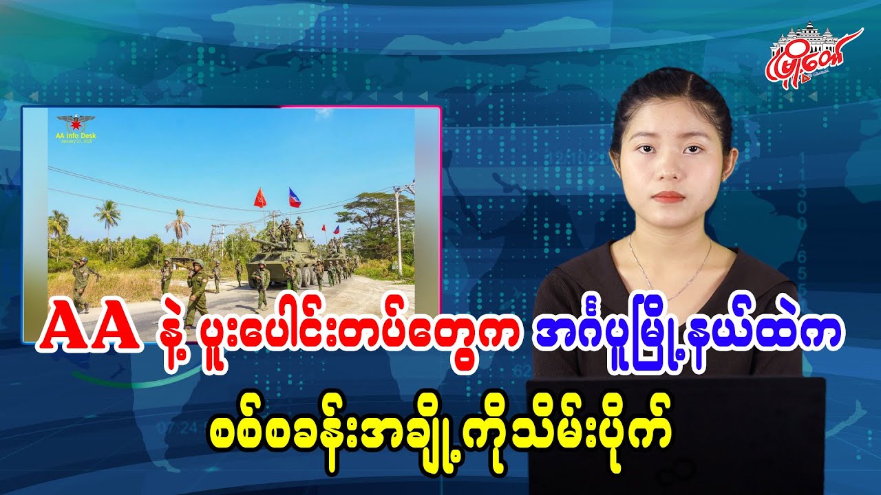 AA နဲ့ ပူးပေါင်းတပ်တွေက အင်္ဂပူမြို့နယ်ထဲက စစ်စခန်းတချို့ကို သိမ်းပိုက်