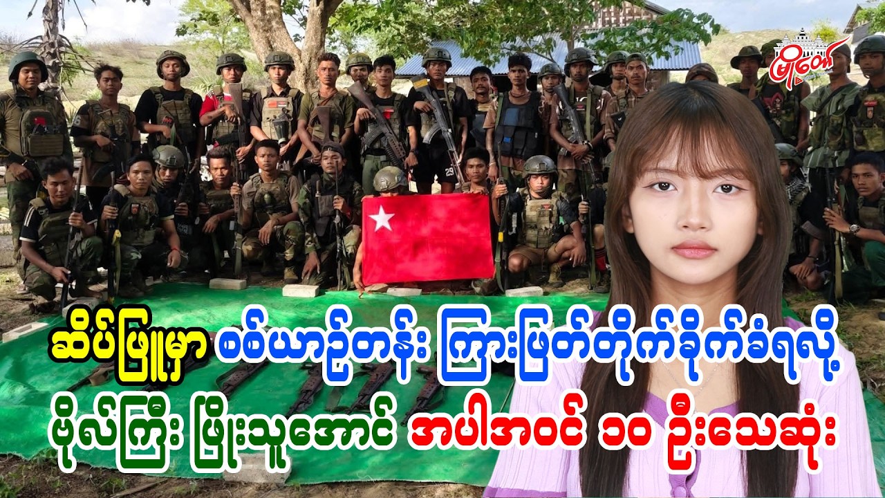 ဆိပ်ဖြူမှာ စစ်ယာဉ်တန်း ကြားဖြတ်တိုက်ခိုက်ခံရလို့ ဗိုလ်ကြီး ဖြိုးသူအောင် အပါအဝင် ၁၀ ဦးသေဆုံး