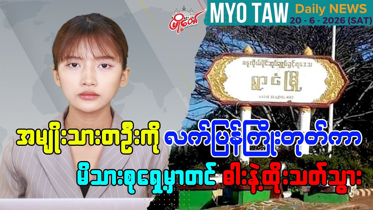 MyoTaw Evening News for June 20