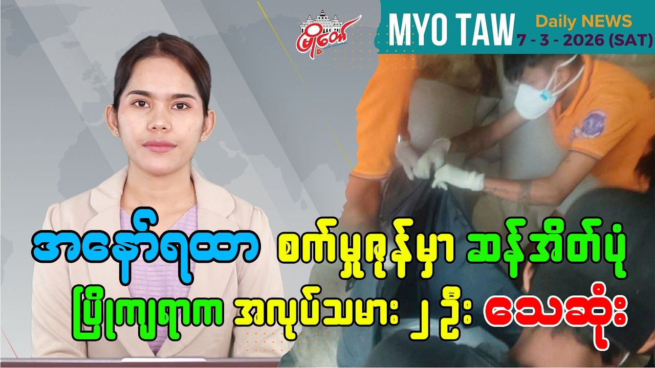 MyoTaw's March 7 Evening News