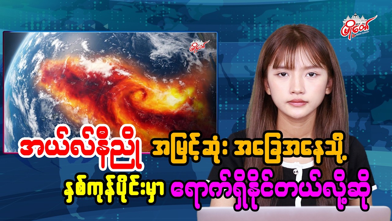 အယ်လ်နီညို အမြင့်ဆုံး အခြေအနေသို့ နှစ်ကုန်ပိုင်းမှာ ရောက်ရှိနိုင်တယ်လို့ဆို