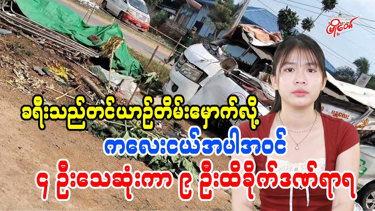 ခရီးသည်တင်ယာဉ်တိမ်းမှောက်လို့ ကလေးငယ်အပါအဝင် ၄ ဦးသေဆုံးကာ ၉ ဦး ထိခိုက်ဒဏ်ရာရ