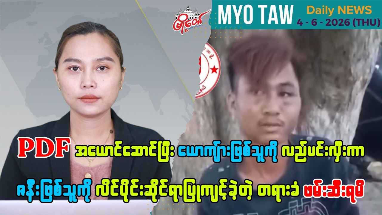 ဇွန်လ ၄ ရက်နေ့ မြို့တော်ရဲ့ ညစဉ်သတင်းများ