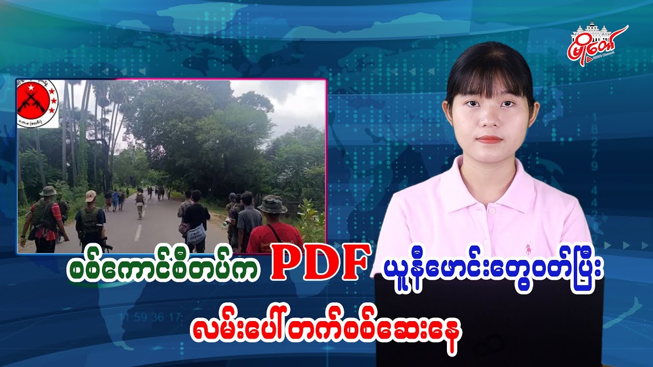 စစ်ကောင်စီတပ်က  PDFယူနီဖောင်း တွေဝတ်ပြီး လမ်းပေါ်တက်စစ်ဆေးနေ