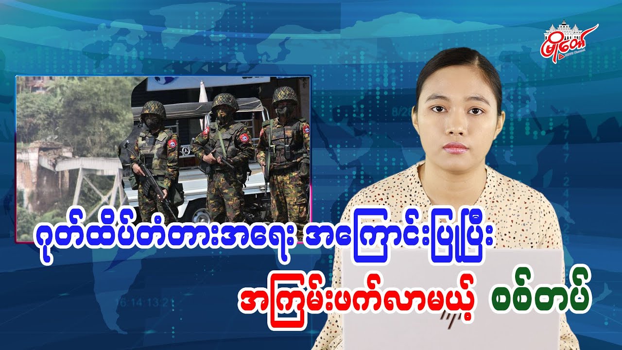 ဂုတ်ထိပ်တံတားအရေး အကြောင်းပြုပြီး အကြမ်းဖက်လာမယ့် စစ်တပ်