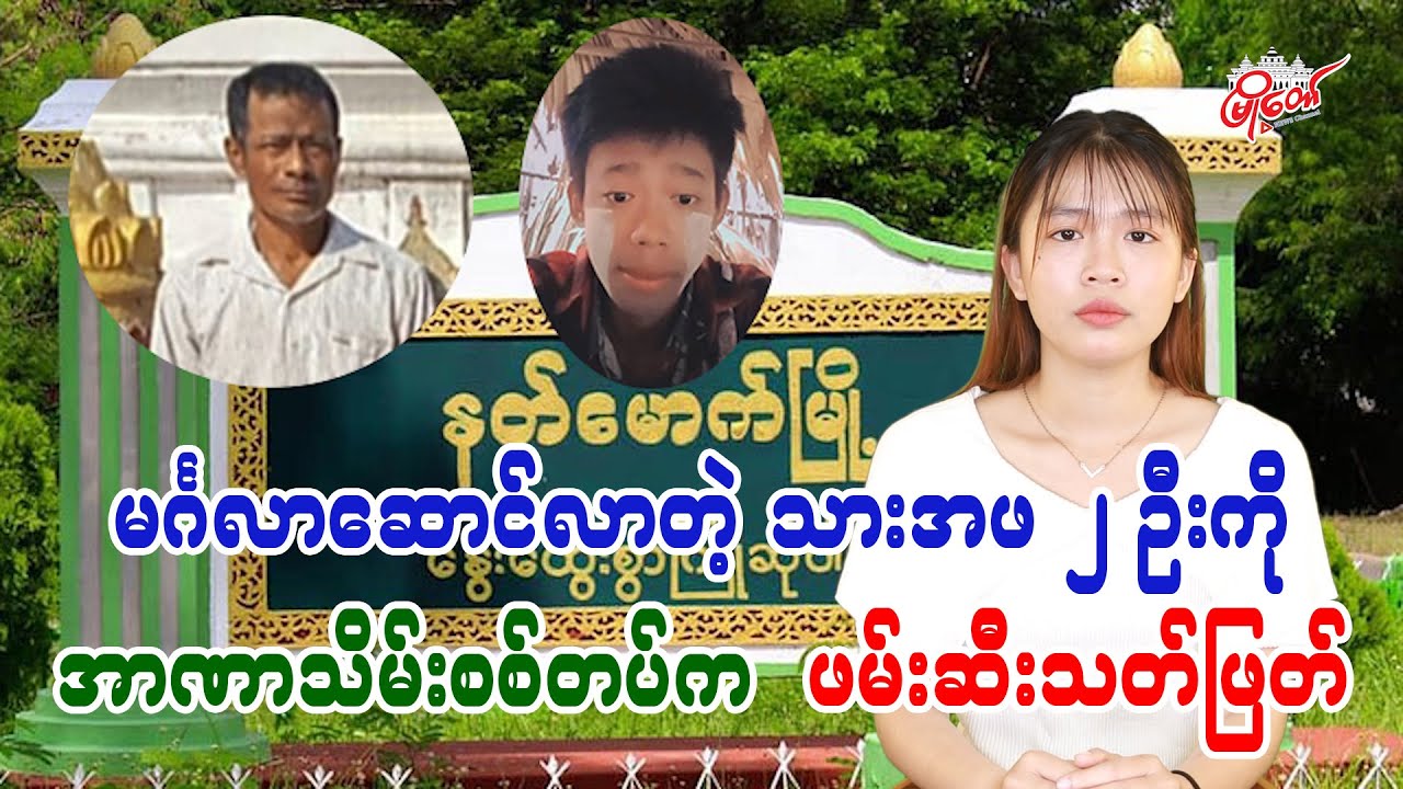 Junta arrests and kills father and son attending wedding
