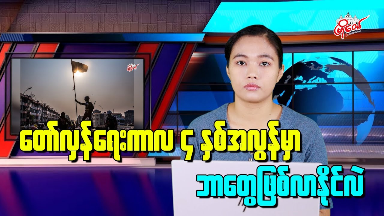 တော်လှန်ရေးကာလ ၄ နှစ်အလွန်မှာ ဘာတွေဖြစ်လာနိုင်လဲ