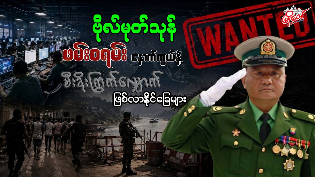 ဗိုလ်မုတ်သုန် ဖမ်းဝရမ်း နောက်ကွယ်နဲ့ မီးခိုးကြွက်လျှောက် ဖြစ်လာနိုင်ခြေများ