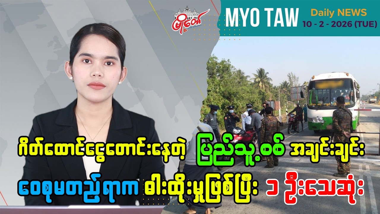 MyoTaw’s February 10 Evening News